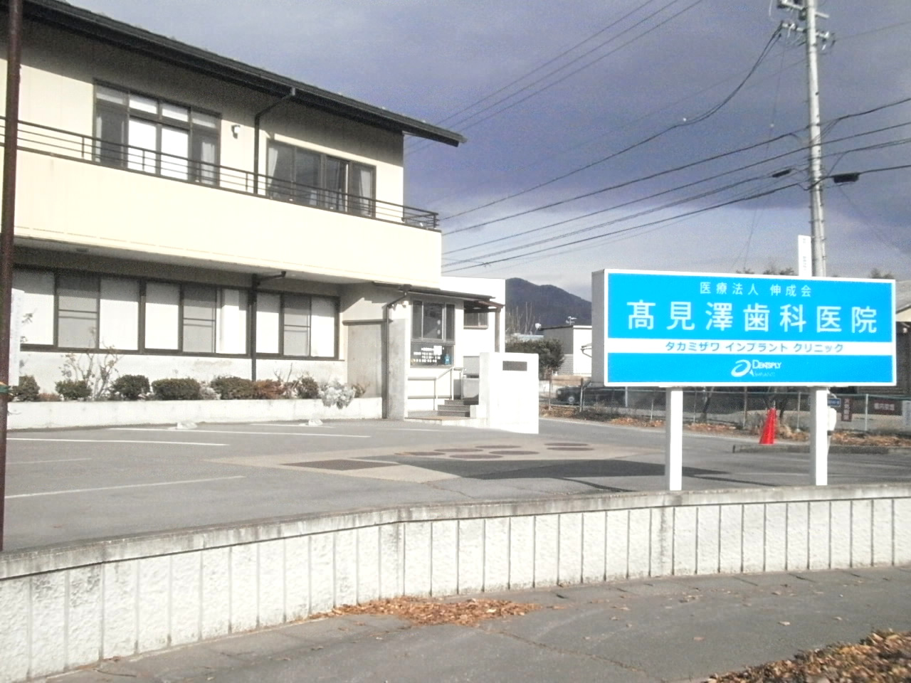 長野県佐久市の高見澤歯科医院です。インプラント、歯科矯正のご相談などお気軽にどうぞ。