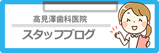 高見澤クリニックスタッフブログ