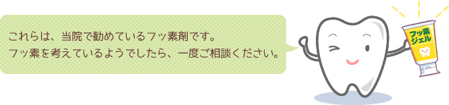 これらは、当院で勧めているフッ素剤です。フッ素を考えているようでしたら、一度ご相談ください。